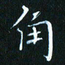 张建华角书法图片