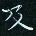 张建华及书法图片