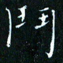 张建华斗书法图片