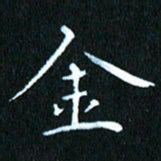 张建华金书法图片