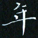 张建华年书法图片