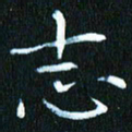 张建华志书法图片