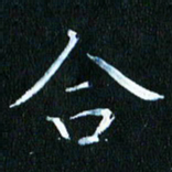张建华合书法图片