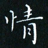 张建华情书法图片