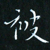 张建华被书法图片