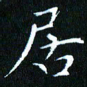 张建华居书法图片
