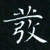 张建华发书法图片