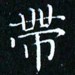 张建华带书法图片