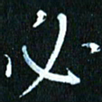 张建华必书法图片