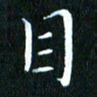 张建华目书法图片