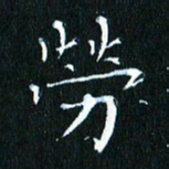 张建华劳书法图片