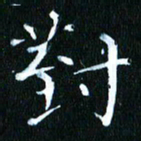 张建华对书法图片