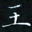 张建华王书法图片