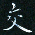 张建华交书法图片