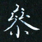 张建华参书法图片