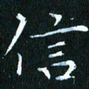 张建华信书法图片