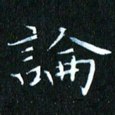 张建华论书法图片