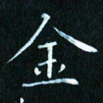 张建华金书法图片
