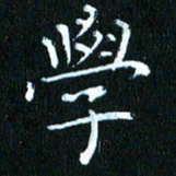 张建华学书法图片
