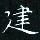 张建华建书法图片