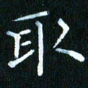 张建华取书法图片