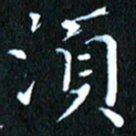 张建华须书法图片