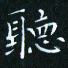 张建华听书法图片