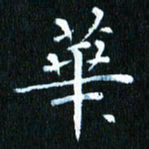张建华华书法图片