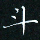 张建华斗书法图片
