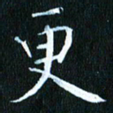 张建华更书法图片