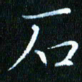张建华石书法图片