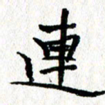 徐东杰连书法图片