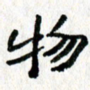 徐东杰物书法图片