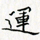 徐东杰运书法图片