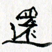 徐东杰还书法图片