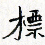 徐东杰标书法图片