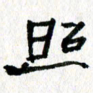 徐东杰照书法图片
