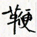 徐东杰鞭书法图片