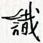 徐东杰识书法图片