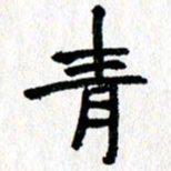 徐东杰青书法图片