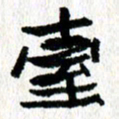 徐东杰台书法图片