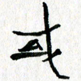 徐东杰或书法图片