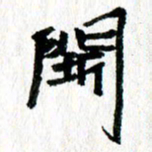 徐东杰斗书法图片