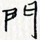徐东杰门书法图片