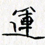 徐东杰运书法图片
