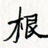 徐东杰根书法图片