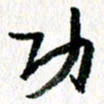 徐东杰功书法图片