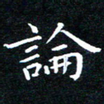 田智勇论书法图片