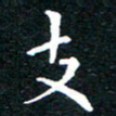 田智勇支书法图片