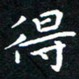 田智勇得书法图片
